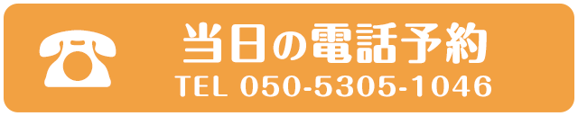 電話予約はこちら（TEL:050-5305-1046）