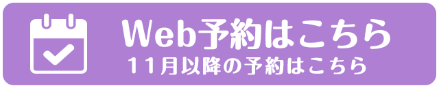 Web予約はこちら