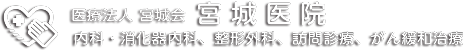 宮城医院｜内科・消化器内科、整形外科