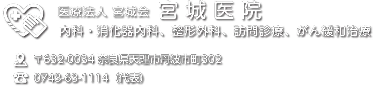 宮城医院｜奈良県天理市の医療法人宮城会 宮城医院ホームページ