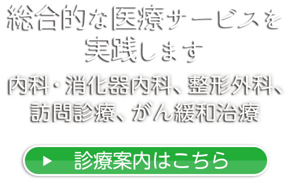 総合的な医療サービスを提供します| 宮城医院