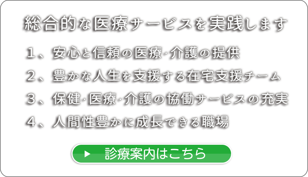 総合的な医療サービスを提供します| 宮城医院
